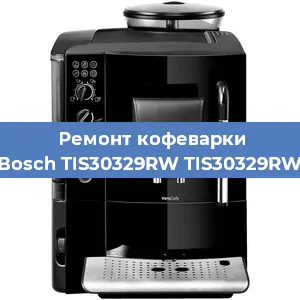 Ремонт кофемолки на кофемашине Bosch TIS30329RW TIS30329RW в Белгороде